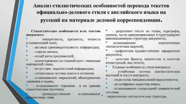 Анализ стилистических особенностей перевода текстов официально делового стиля с английского языка на русский на